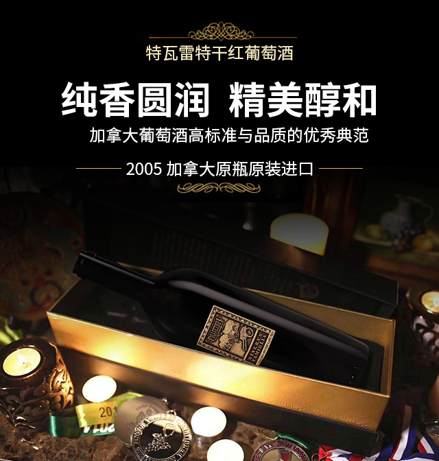 特瓦雷特干紅葡萄酒2005